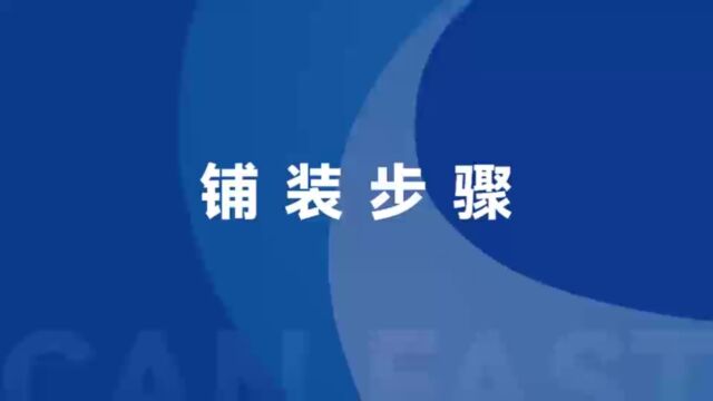 港流科技地坪铺装步骤