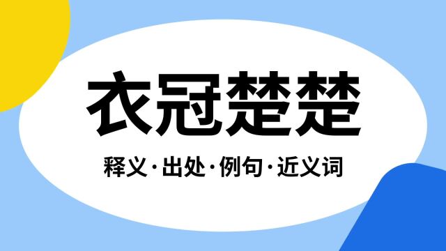 “衣冠楚楚”是什么意思?