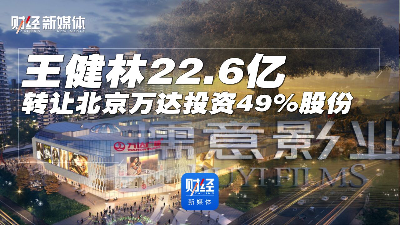 王健林22.6亿转让北京万达投资49%股份