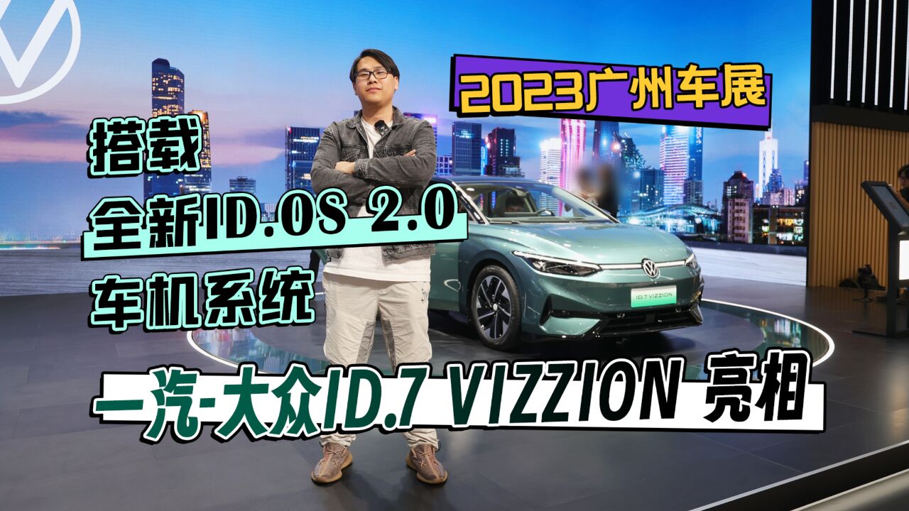 2023广州车展丨搭载全新ID.OS 2.0车机系统 一汽大众ID.7 VIZZION亮相