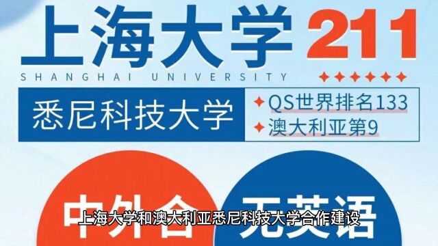 无需联考+国内中文授课:上海大学悉尼科技大学联合硕士项目