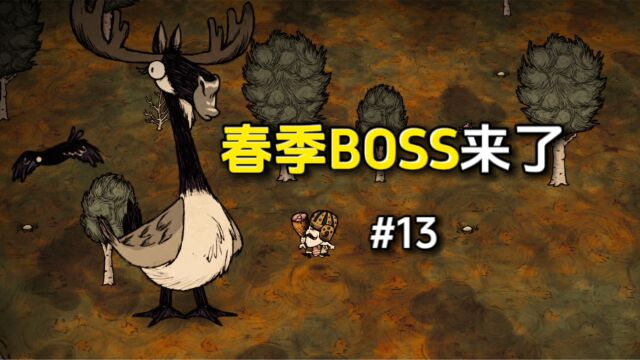 饥荒:春季BOSS麋鹿鹅攻略,会在春季初期桦树林出现