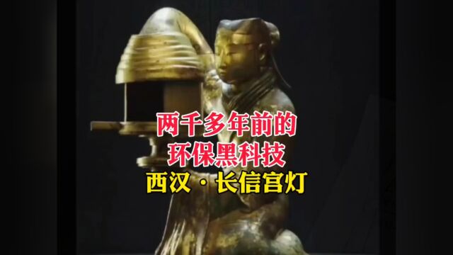 两千多年前的环保黑科技——西汉长信宫灯!