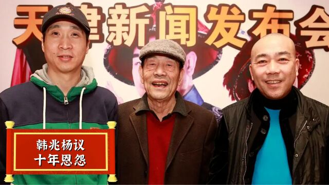 韩兆与杨议合作九年,为何大火后却分道扬镳?