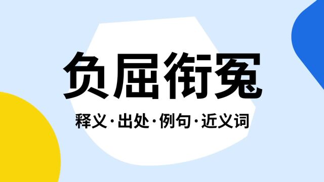 “负屈衔冤”是什么意思?