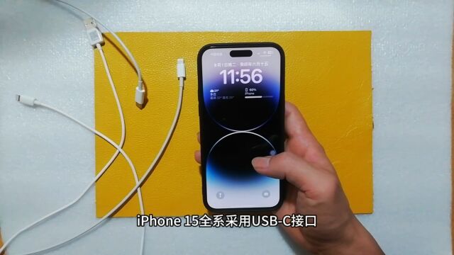 iPhone 15全系采用USBC接口