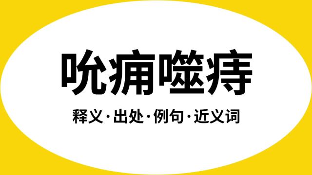 “吮痈噬痔”是什么意思?