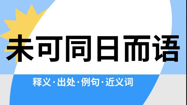 “未可同日而语”是什么意思?