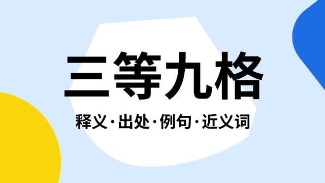 “三等九格”是什么意思?