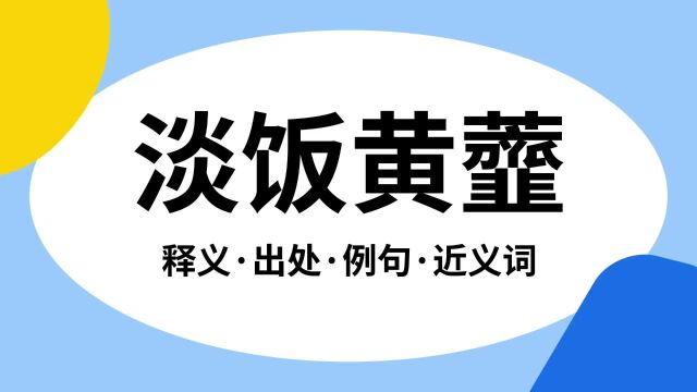 “淡饭黄虀”是什么意思?