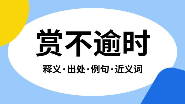 “赏不逾时”是什么意思?