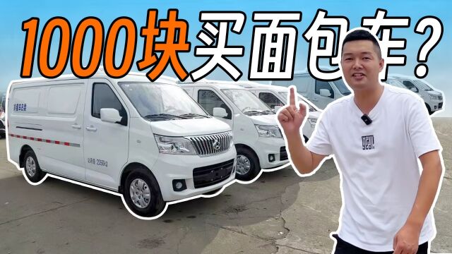 1000块能买面包车?探访武汉最大面包车批发基地