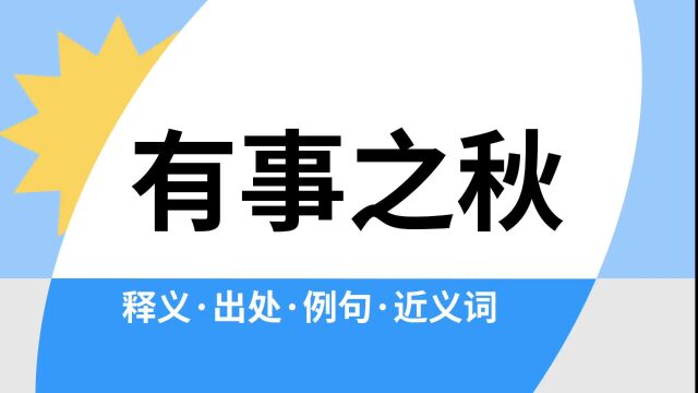 “有事之秋”是什么意思?