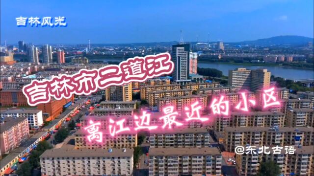 吉林市二道江,距离松花江边最近的小区!一起去看看吧……