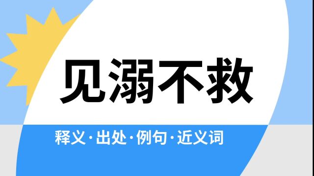 “见溺不救”是什么意思?