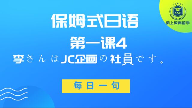 【保姆式日语,每日一句】第一课4李さんはJC企画の社员です