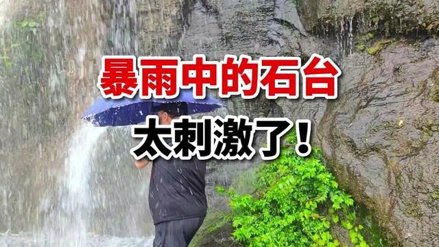 暴雨中的石台,你敢来吗?双瀑布太刺激了! #瀑布 #暴雨 #安徽石台