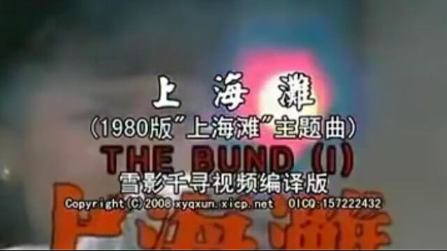 1980版上海滩主题曲原声版