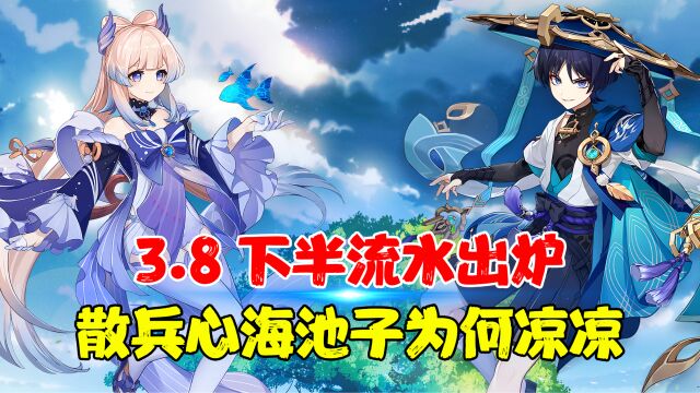 3.8下半流水出炉!散兵心海池子为何凉凉?同为版本末却比不过2.8