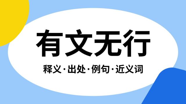 “有文无行”是什么意思?