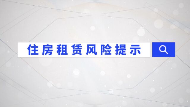 《成都住房租赁风险提示,8大要点请牢记》 上住建官方平台查企业,核查从业人员工作牌 查验房源核验码,租金付款核账户,租金按月按季付,防租金贷...