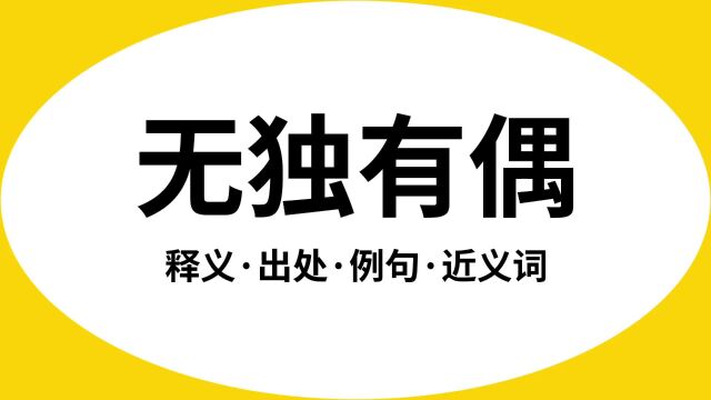 “无独有偶”是什么意思?