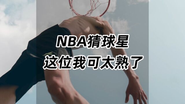 NBA猜球星,这位我可太熟了!