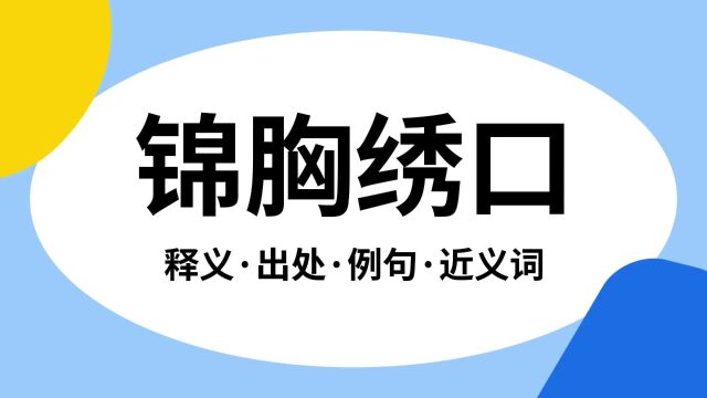 “锦胸绣口”是什么意思?