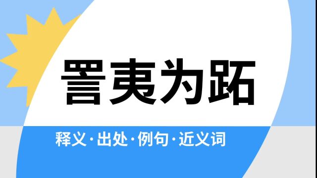 “詈夷为跖”是什么意思?