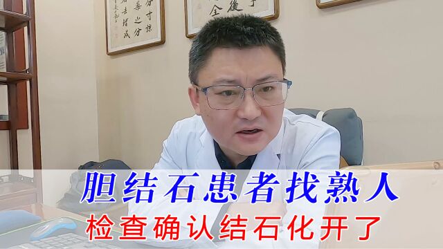 胆结石患者找熟人做检查,确认结石真的化开了