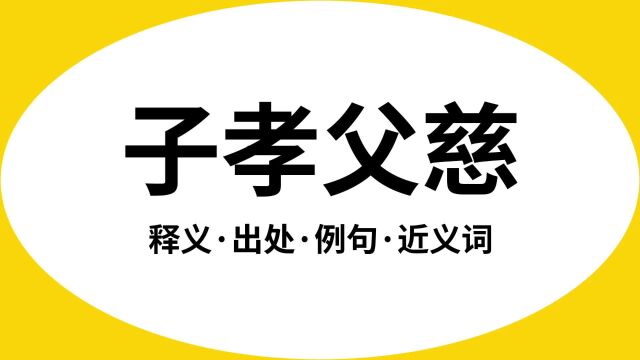 “子孝父慈”是什么意思?