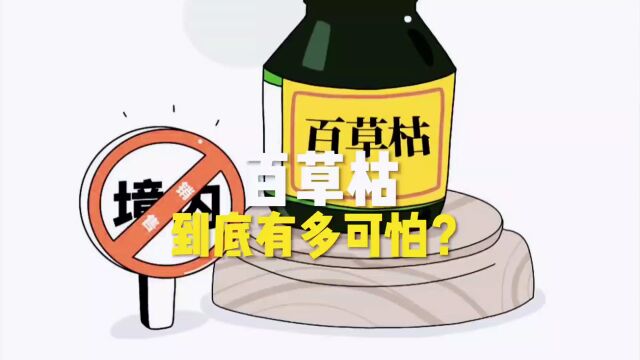 百草枯到底有多可怕?看完颠覆你的认知#科普 #每天跟我涨知识 #健康科普 #知识科普 #科普达人