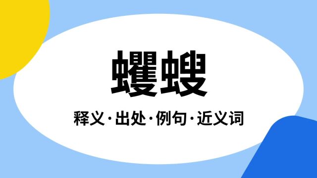 “蠼螋”是什么意思?