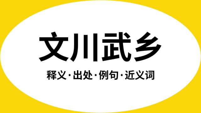 “文川武乡”是什么意思?