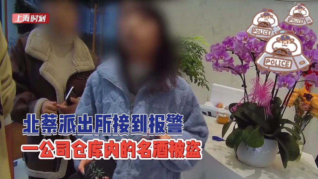 “内贼”夜盗酱香名酒 警方24小时人赃并获