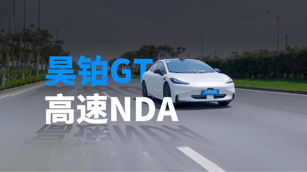 开了200公里的辅助驾驶NDA,我总结了昊铂GT的几个特点