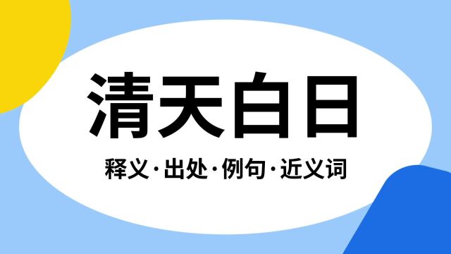 “清天白日”是什么意思?