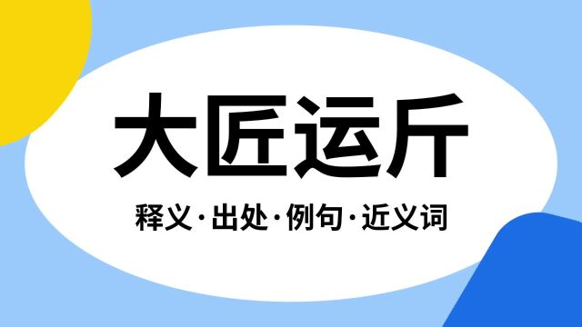 “大匠运斤”是什么意思?