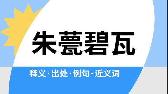 “朱甍碧瓦”是什么意思?