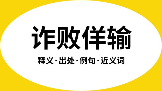 “诈败佯输”是什么意思?