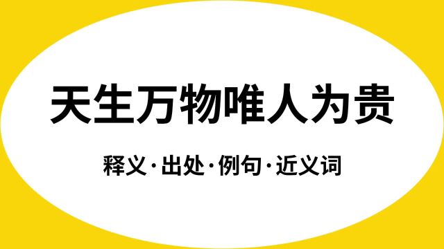 “天生万物唯人为贵”是什么意思?