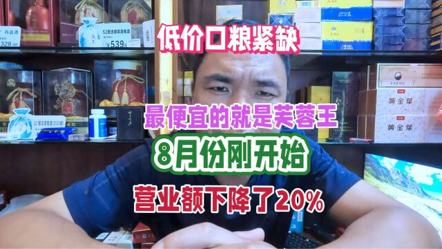 烟草证30档低价口粮告急:最便宜就是芙蓉王,8月份营业额下降20%