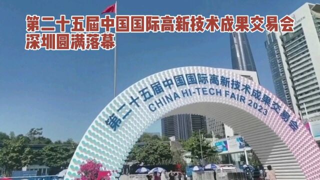 第二十五届中国国际高新技术成果交易会深圳圆满落幕