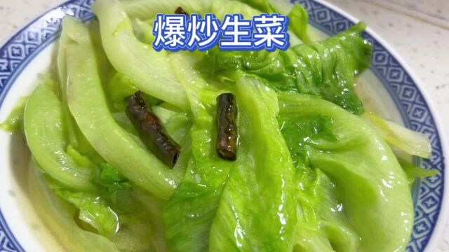 学会这道爆炒生菜,以后就是您家的招牌菜谱了,口感爽脆好美味