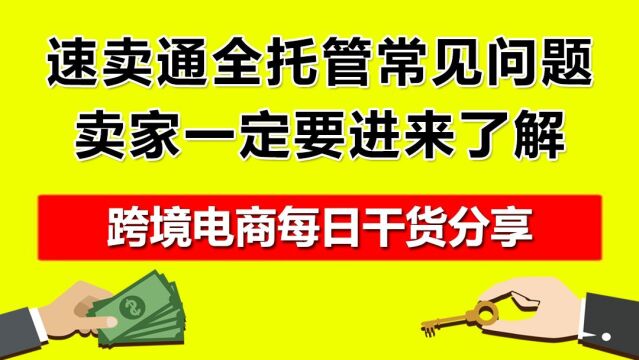 4.速卖通全托管常见问题,卖家一定要进来了解