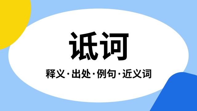 “诋诃”是什么意思?