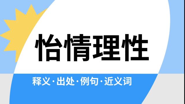 “怡情理性”是什么意思?