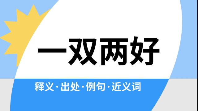 “一双两好”是什么意思?