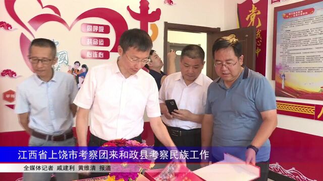 江西省上饶市考察团来和政县考察民族工作