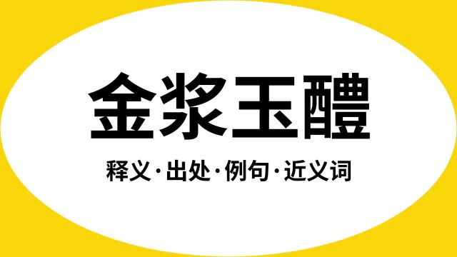 “金浆玉醴”是什么意思?